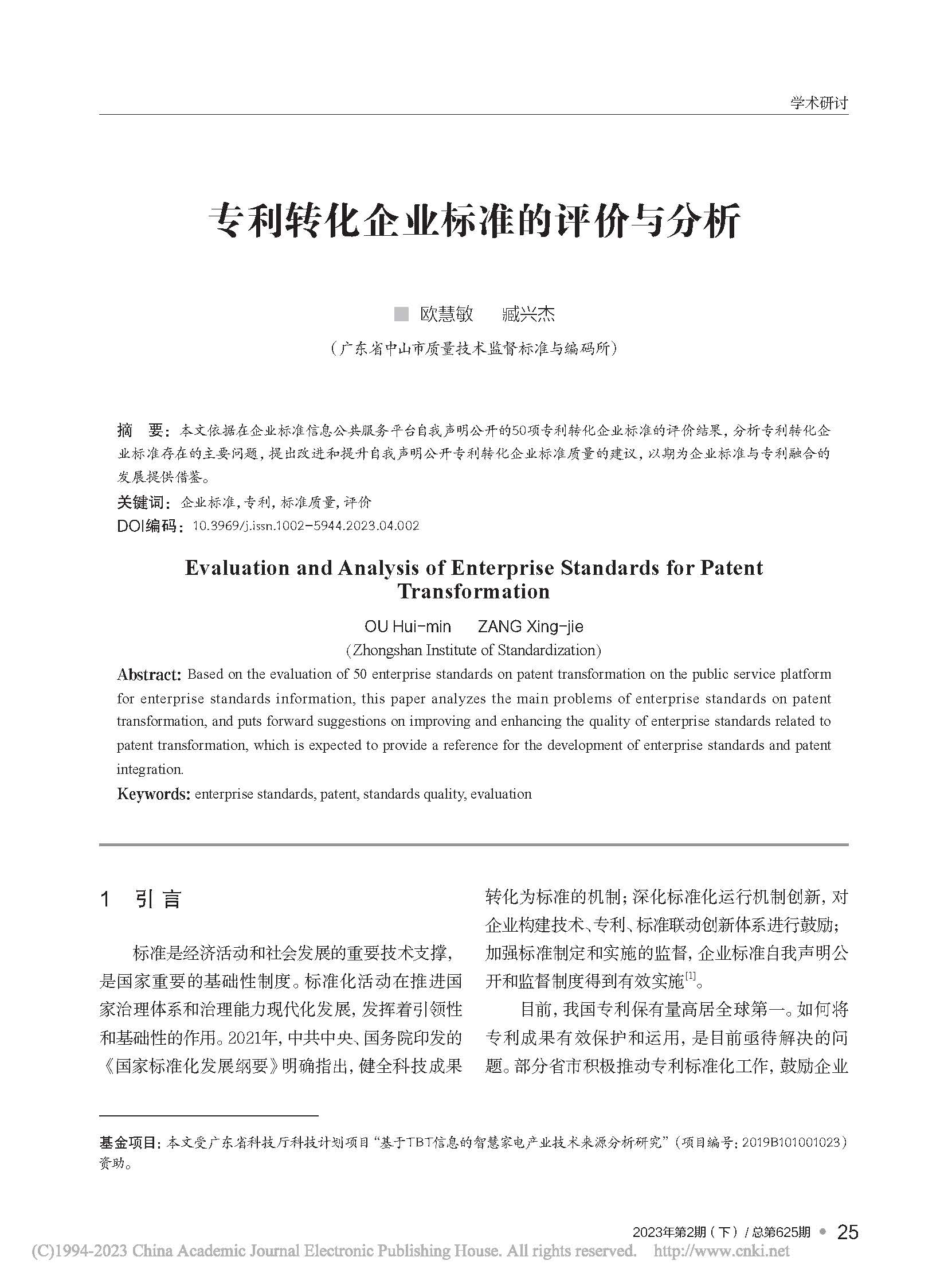 专利转化企业标准的评价与分析_欧慧敏_页面_1.jpg