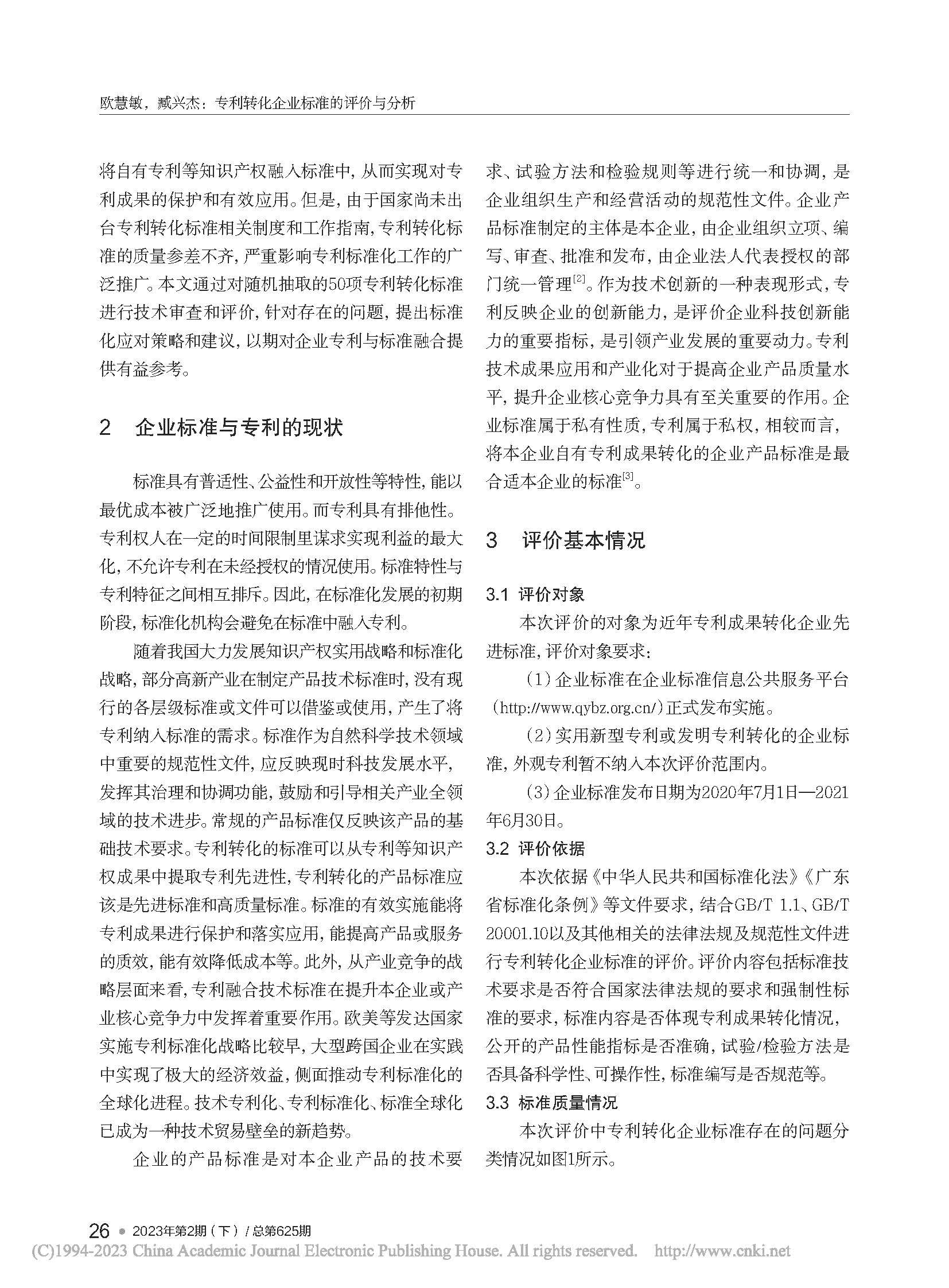 专利转化企业标准的评价与分析_欧慧敏_页面_2.jpg