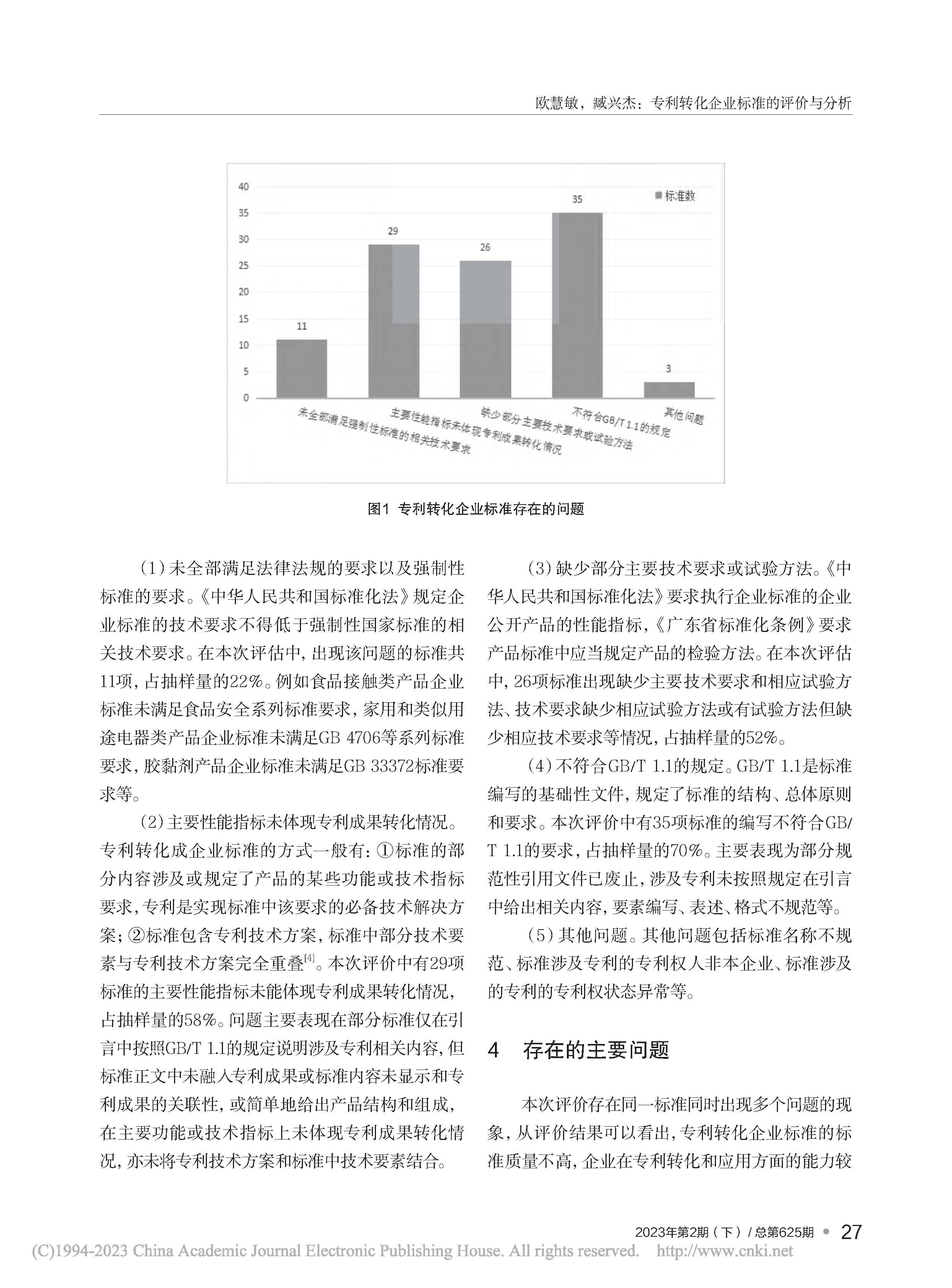 专利转化企业标准的评价与分析_欧慧敏_页面_3.jpg