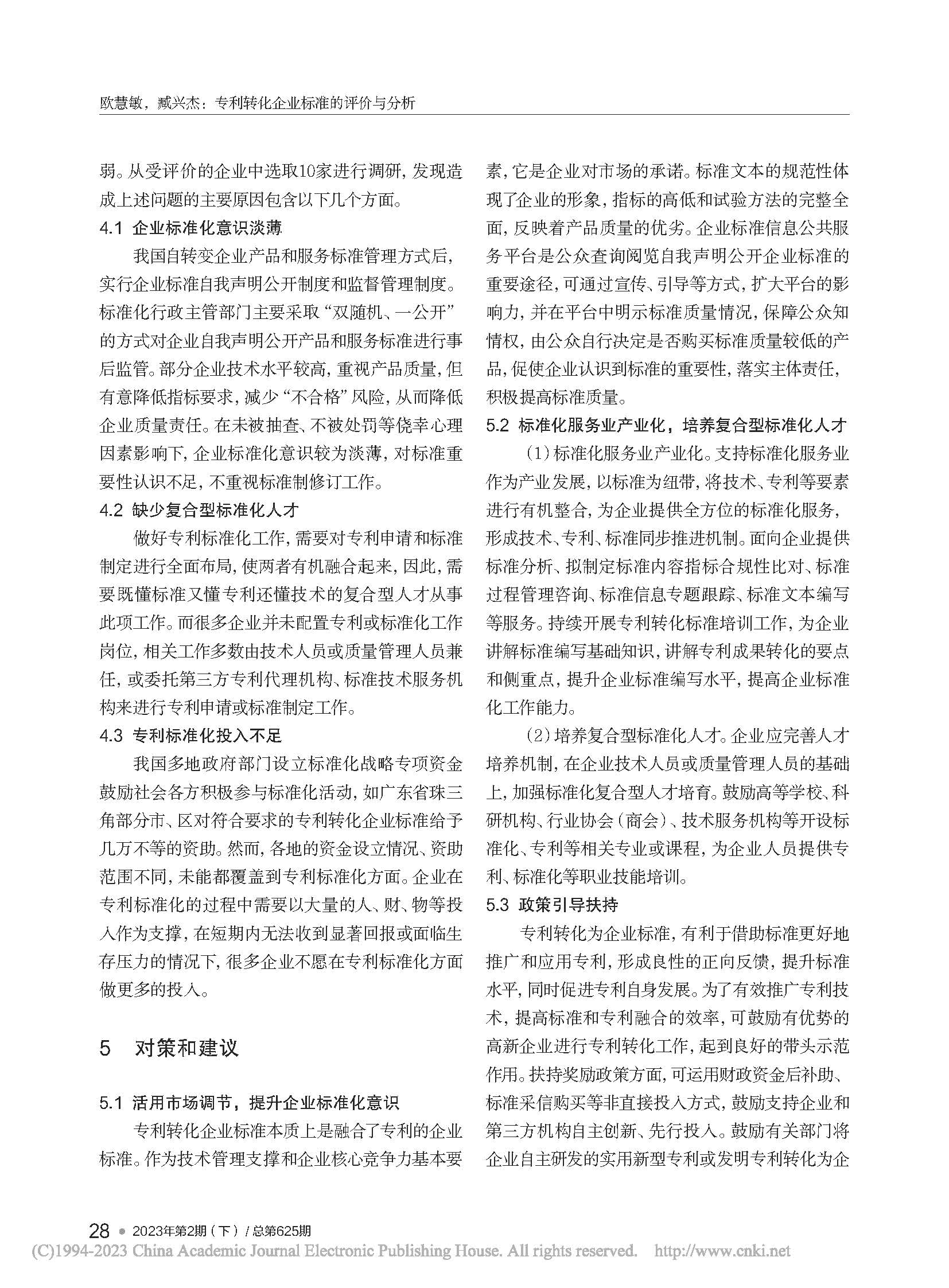专利转化企业标准的评价与分析_欧慧敏_页面_4.jpg