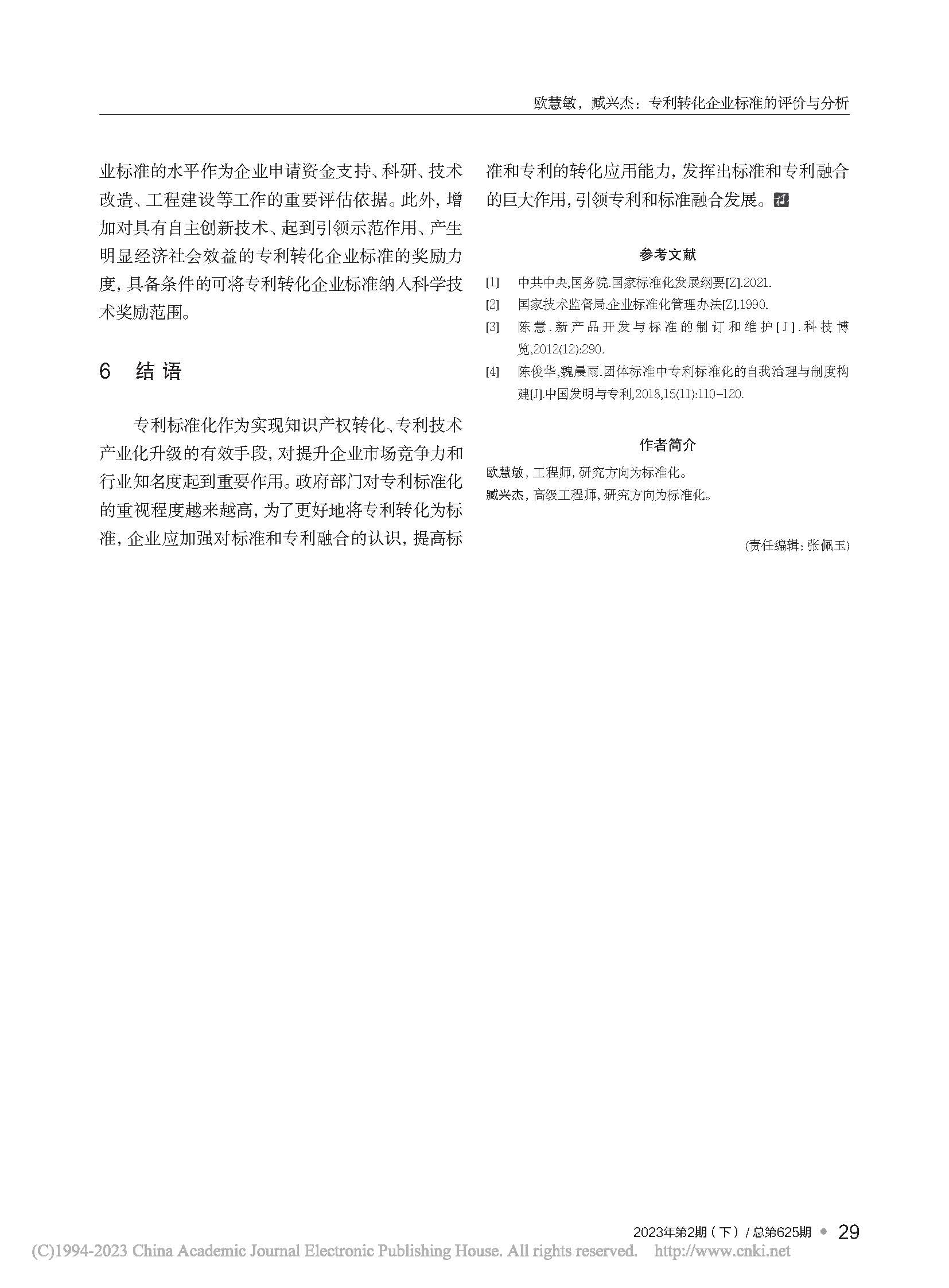 专利转化企业标准的评价与分析_欧慧敏_页面_5.jpg