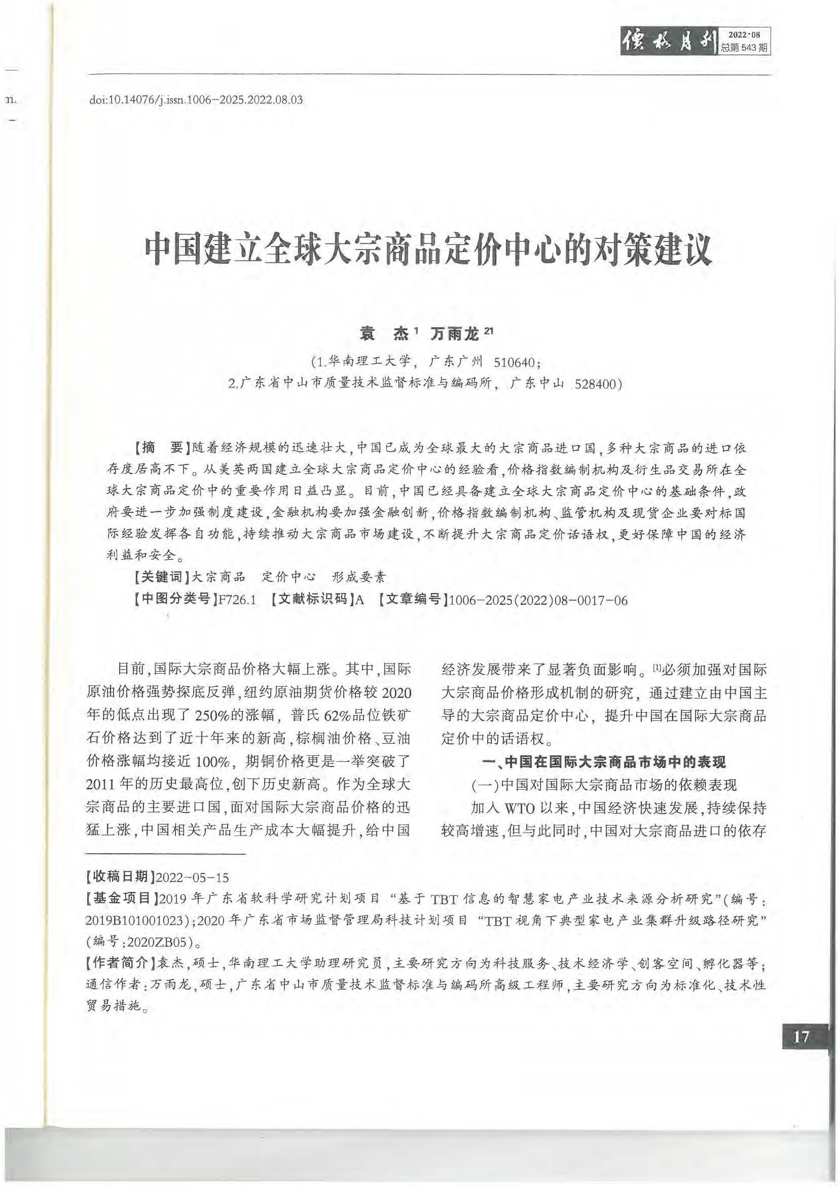 8.1.2 论文2：中国建立全球大宗商品定价中心的对策建议 《价格月刊》 2022年第8期_页面_04.jpg