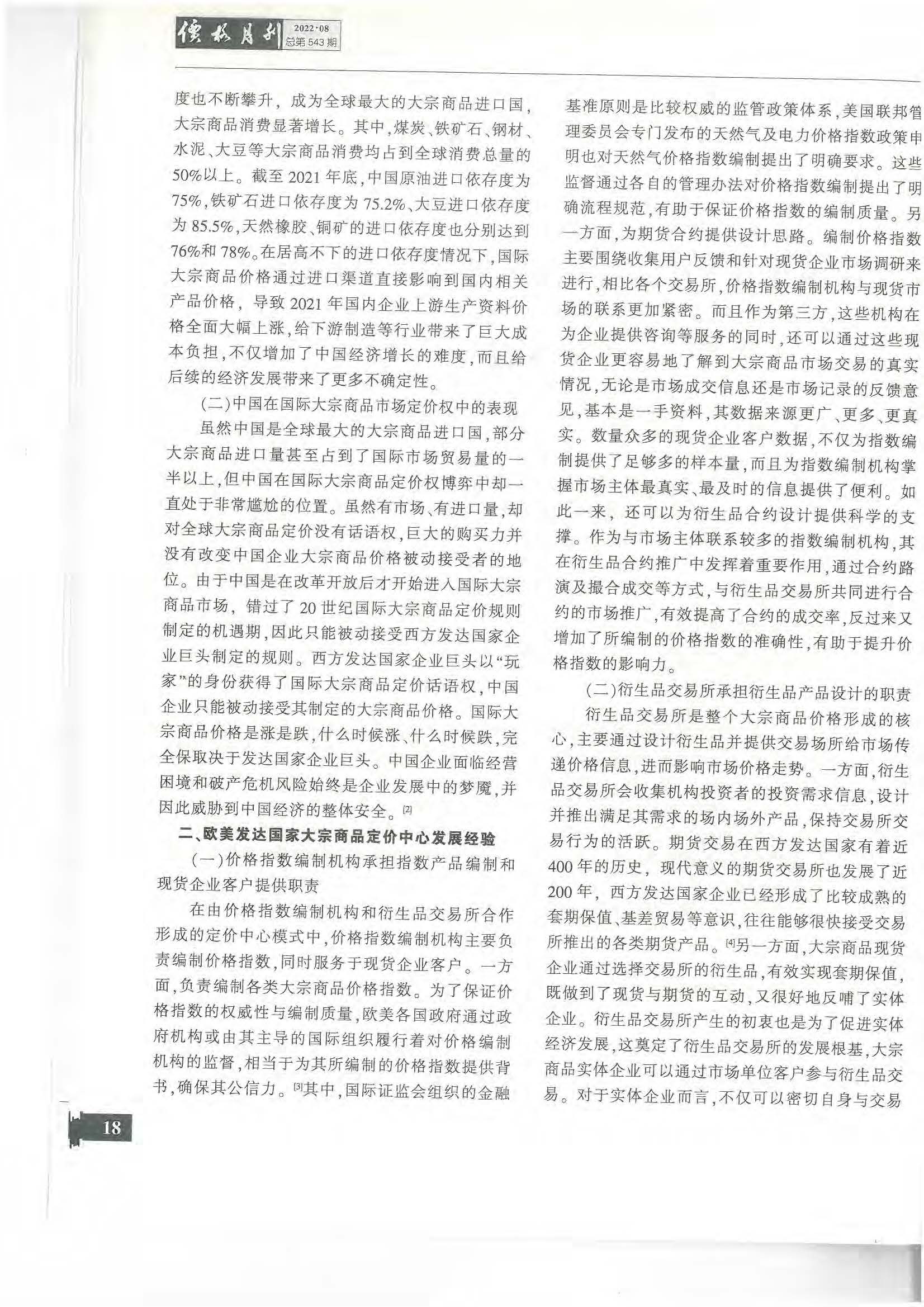 8.1.2 论文2：中国建立全球大宗商品定价中心的对策建议 《价格月刊》 2022年第8期_页面_05.jpg