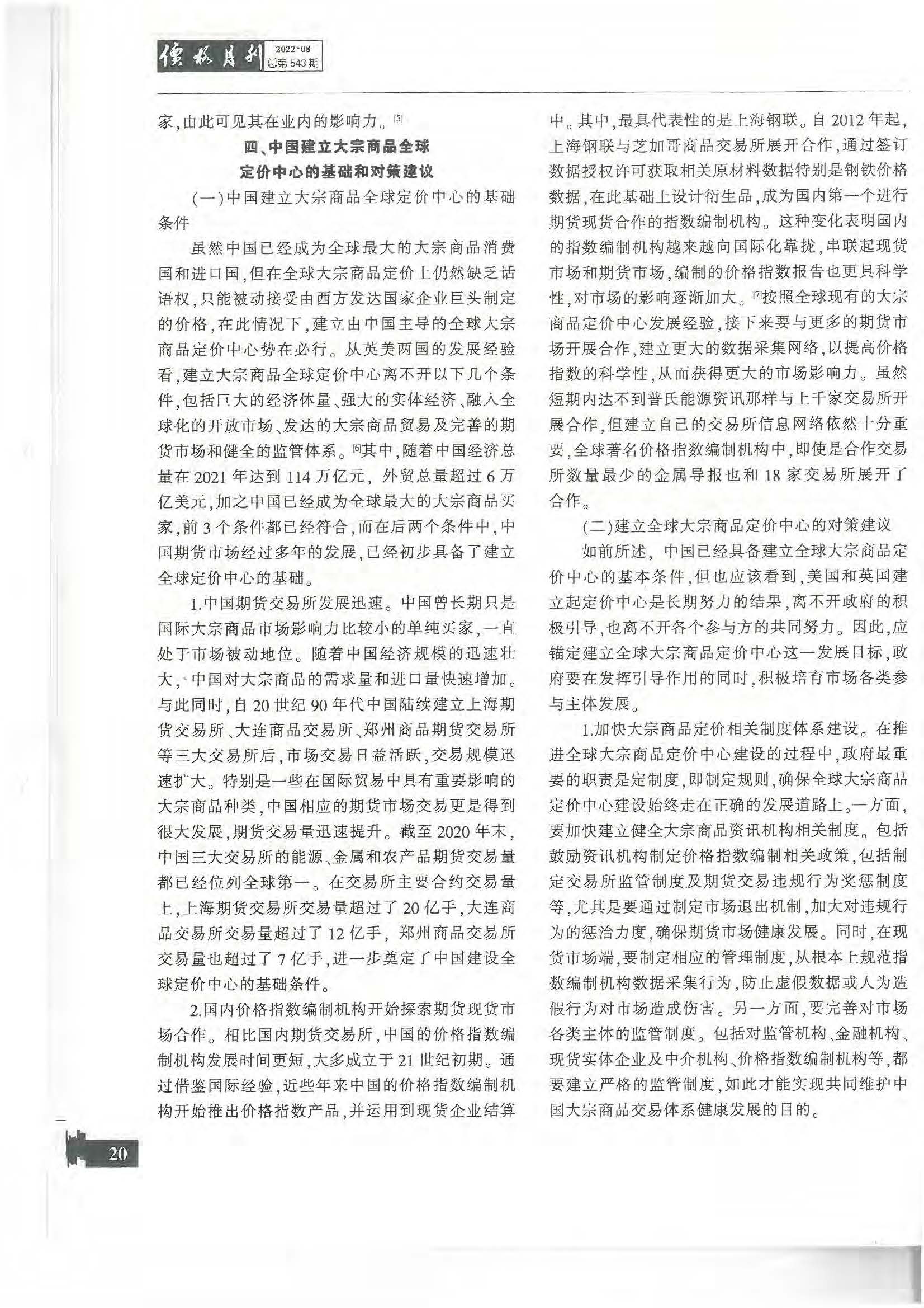 8.1.2 论文2：中国建立全球大宗商品定价中心的对策建议 《价格月刊》 2022年第8期_页面_07.jpg