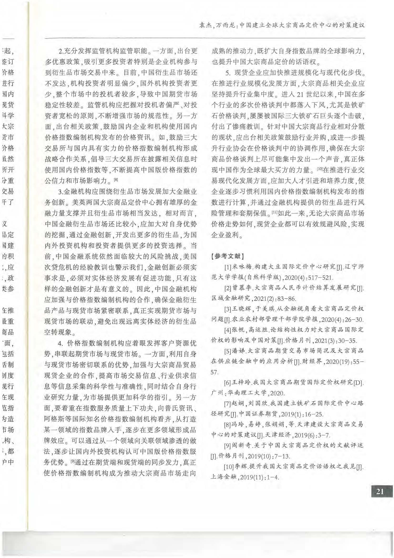 8.1.2 论文2：中国建立全球大宗商品定价中心的对策建议 《价格月刊》 2022年第8期_页面_08.jpg