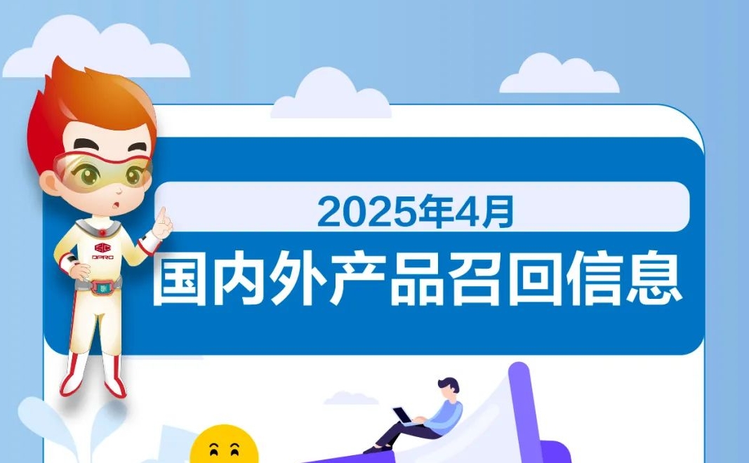2025年4月国内外产品召回信息